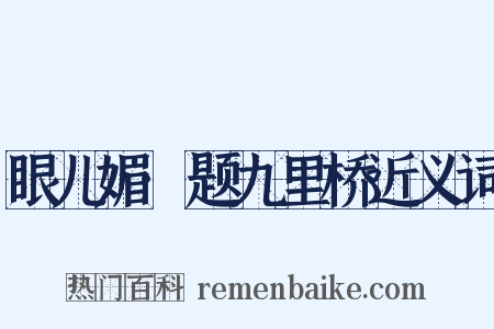 眼儿媚·题九里桥近义词是什么意思的图片